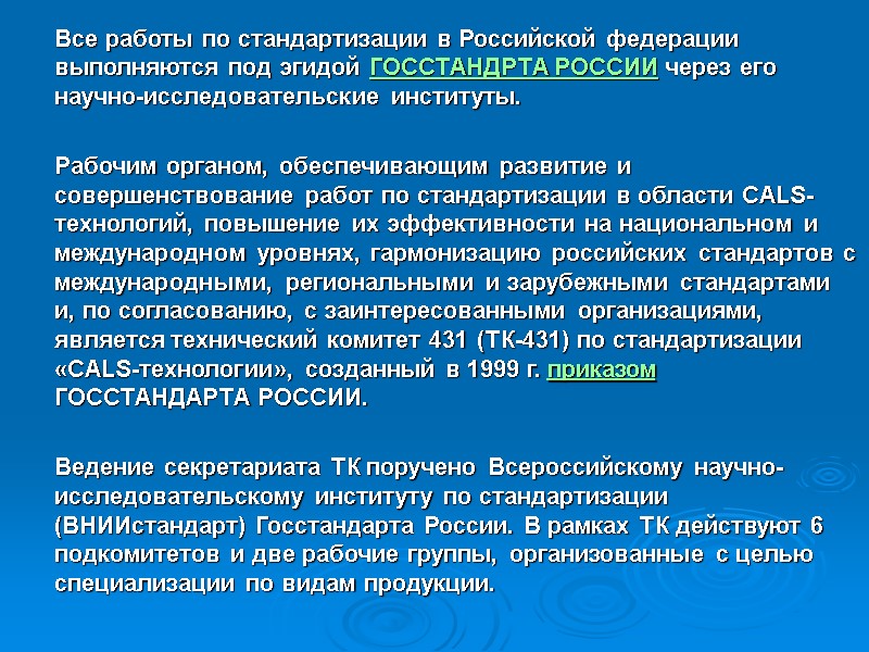 Все работы по стандартизации в Российской федерации выполняются под эгидой ГОССТАНДРТА РОССИИ через его Все работы по стандартизации в Российской федерации выполняются под эгидой ГОССТАНДРТА РОССИИ через его